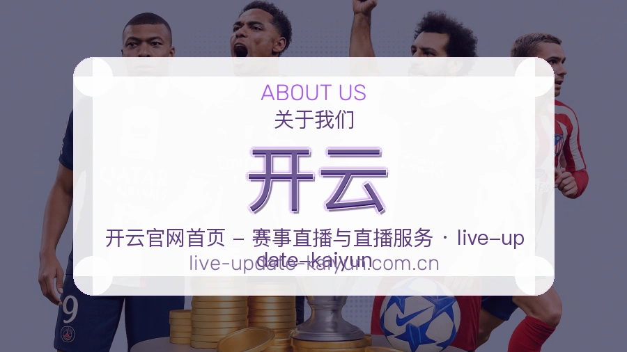 开云发展介绍